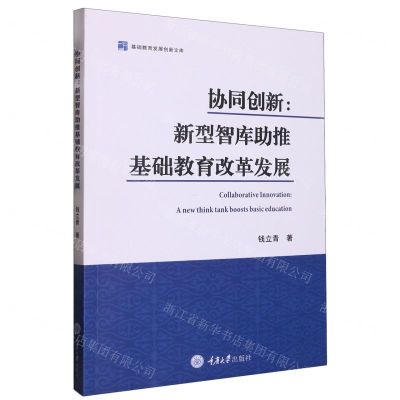 [N]协同创新--新型智库助推基础教育改革发展/基础教育发展创新文库-9787568932042
