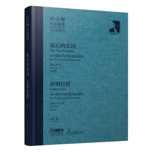 醉染图书叶小纲作品选集--的乐园、拉姆拉措 总谱9787552887