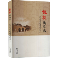 正版新书]鼓楼街巷录南京市鼓楼区档案馆、南京市鼓楼区地方志编