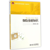 [M]保险基础知识(全国职业教育规划教材)/财经系列-9787301250419
