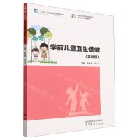 [N]学前儿童卫生保健(第4版国家职业教育学前教育专业教学资源库配套教材)-9787040607925