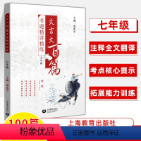 七年级 初中通用 [正版]文言文百篇考题精讲精练六七八九年级100篇详解6-7-8-9语文小升级古诗词初中文言文全解全析