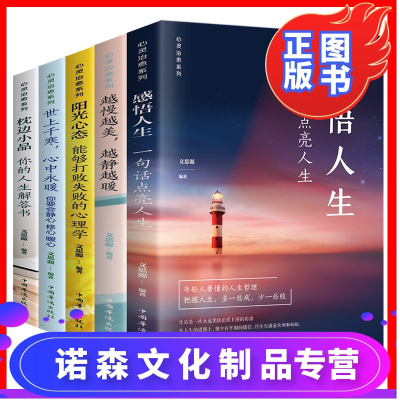 诺森文化-全5本心灵治愈书籍阳光心态感悟人生自我修养历练修心正能量心灵与修养情绪管理图书灿烂人生调整心态的书青春