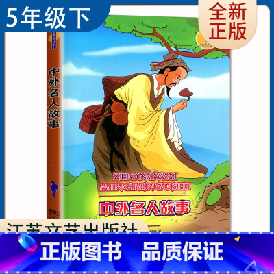 [正版]中外名人故事 好书伴我成长五年级下册选读书 5年级下好书 江苏文艺出版社 小学语文课外阅读书目 南通总仓发货