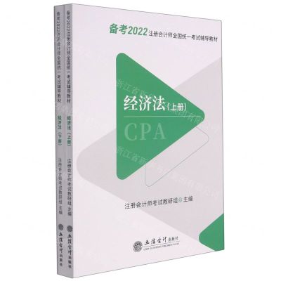 [N]经济法(上下备考2022注册会计师全国统一考试辅导教材)-9787542969200