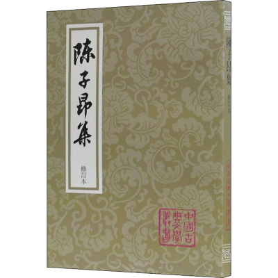 醉染图书陈子昂集 修订本9787532568703