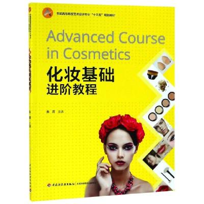 正版新书]化妆基础进阶教程(全国高等院校艺术设计专业十三五规