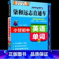 [外研版]英语单词 初中通用 [正版]小甘速记初中全套英语语法词汇单词文言文短语文数学物理化学政治历史七八九年级基础知识