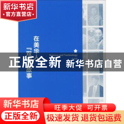 正版 在美华人“双创”故事:科技卷 石丽东著 南京大学出版社 97