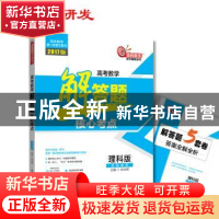 正版 高考数学解答题核心考点:理科版 张永辉 哈尔滨工业大学出版