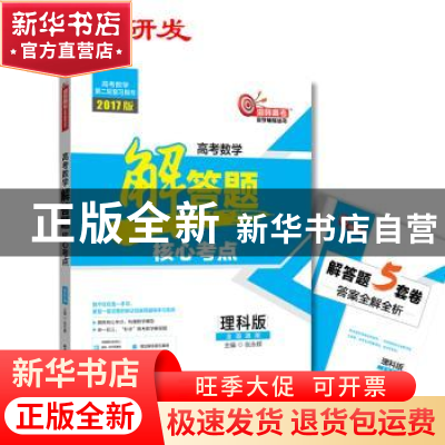 正版 高考数学解答题核心考点:理科版 张永辉 哈尔滨工业大学出版