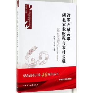 正版新书]改革开放40年:湖北农业财税与农村金融陶建平97875203