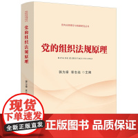 正版 党内法规理论与制度研究丛书 党的组织法规原理 9787521623819 中国法制出版社