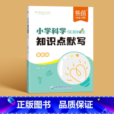 知识点默写 小学通用 [正版]易蓓小学科学知识点速记自然科学知识考点大全重点归纳一二三四五六年级常考实验题汇总科学启蒙基