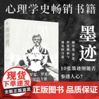 店 墨迹:赫尔曼·罗夏 罗夏测验与视觉的力量 墨迹测验 赫尔曼·罗夏传记 弗洛伊德 社科心理学史书籍