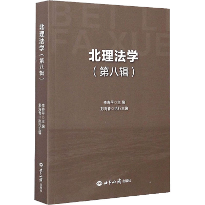 醉染图书北理法学(第8辑)9787501261918