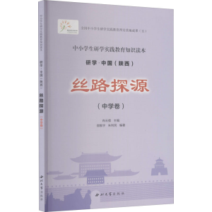 醉染图书丝路探源(中学卷)9787560445762
