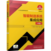 [M]智能制造系统集成应用(中级) 山东栋梁科技设备有限公司,罗晓晔,薛彦登 等 编 -9787111703198