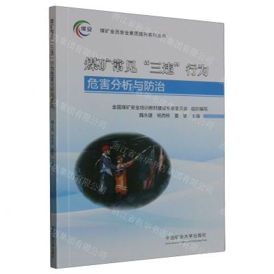 [N]煤矿常见三违行为危害分析与防治/煤矿全员安全素质提升系列丛书-9787564658304