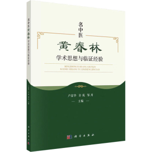 醉染图书名中医黄春林学术思想与临经验9787030726391