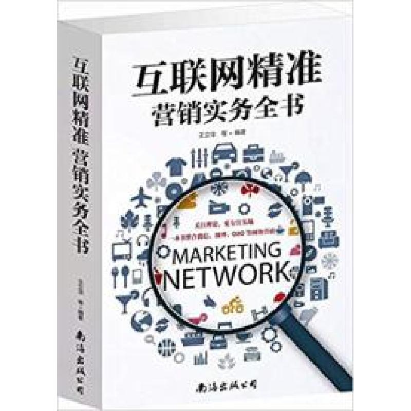 正版新书]互联网精准营销实务全书(单卷)王立华9787544272599