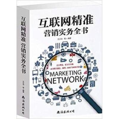 正版新书]互联网精准营销实务全书(单卷)王立华9787544272599