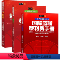 [正版]国际篮联裁判员手册个人执裁技术+3人执裁基础+3人执裁进阶3册篮球裁判法篮球规则中国篮球协会审定竞赛比赛规则晋