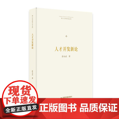 博士生导师学术文库— 人才开发新论