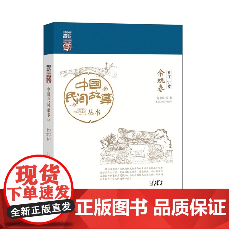 中国民间故事从书 浙江宁波 余姚卷 罗杨 知识产权出版社 正版书籍
