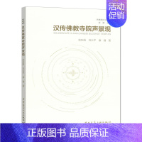 [正版]声景理论与实践 汉传佛教寺院声景观 张东旭,刘大平,康健著 汉传佛教寺庙建筑声学研究 中国建筑工业出版社 960