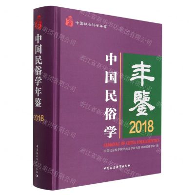 [N]中国民俗学年鉴(2018中国社会科学年鉴)(精)-9787522705316