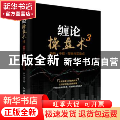 正版 缠论操盘术(3):趋势·中枢·背驰与买卖点 李一波 人民邮电出