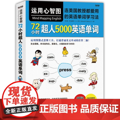 运用心智图,72小时超人5000英语单词