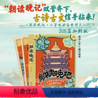 朝读晚记 [正版]朝读晚记小学生古诗文205篇加料版全3册1书2本小学生漫画古诗词注音版 课外书小学生必背古诗词75篇朝