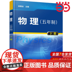 物理:五年制.下册.邱勇进 主编9787122306098