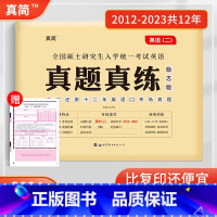 2024真简真题真练英语二2012-2023. [正版]2024考研英语一二历年真题试卷 真简2012-2023年试