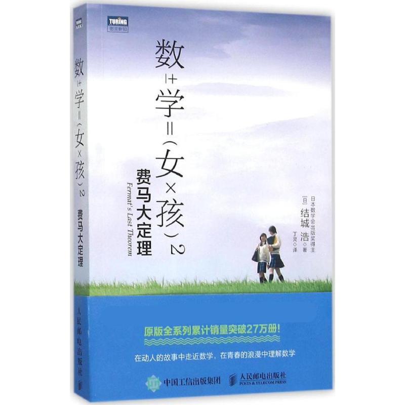 正版新书]数学女孩(2)(费马大定理)结城浩9787115411112
