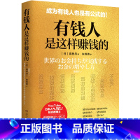 [正版]有钱人是这样赚钱的