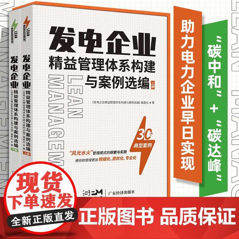 发电企业精益管理体系构建与案例选编:上下册 发电企业如何有效落实管理创新 有指导和借鉴意义的发电行业工具书