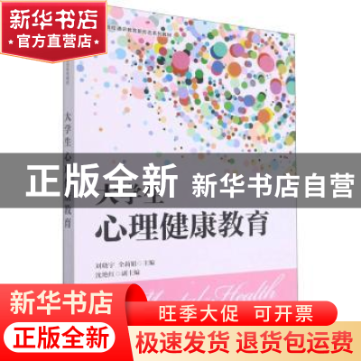 正版 大学生心理健康教育(本科) 刘晓宇,全莉娟 人民邮电出版社 9