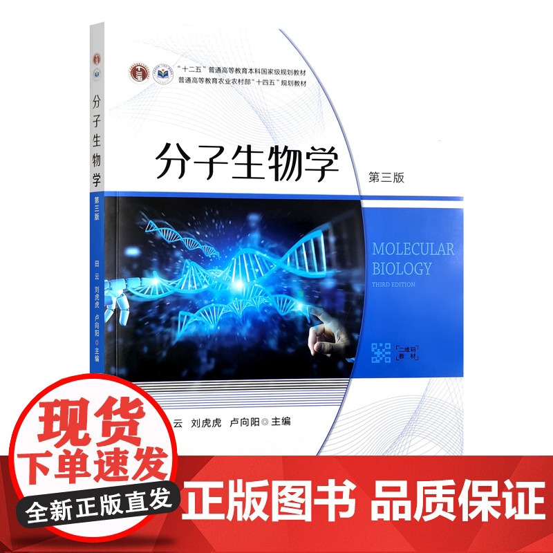 分子生物学(第三版) 326910 2024.10 田云,刘虎虎,卢向阳 普通高等教育农业农村部“十四五”规划教