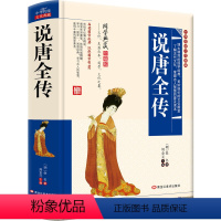 [正版]说唐全传 中华传统文化典藏 说唐传说不尽的英雄事 讲不完的兴衰史 足本无删节古典文学中国历史通史书籍 成人青少