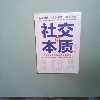 正版新书]社交的本质芊睿9787558583117