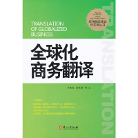 醉染图书全球化商务翻译9787119072