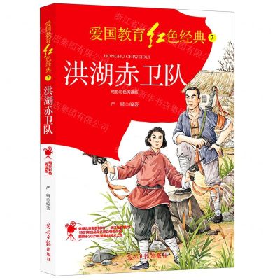 [N]洪湖赤卫队(电影彩色阅读版)/爱国教育红色经典-9787519458072