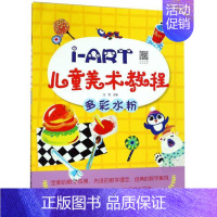 [正版]书店 I-ART儿童美术教程 多彩水粉 王雪著 扫码视频教学3-6岁儿童自学绘画艺术启蒙认知绘本 湖北美术出版社