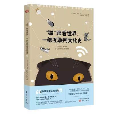 正版新书]“猫”眼看世界:一部互联网文化史伊丽丝·怀特(ELYSEW