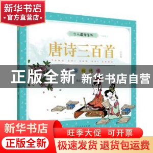 正版 唐诗三百首(千古的绝唱彩版白金版)/少儿国学系列 编者:蔡志