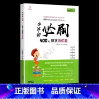 小升初必刷400道 数学培优题 小学升初中 [正版]2024小升初必刷题人教版语文数学英语总复习资料书专项训练习册基础知
