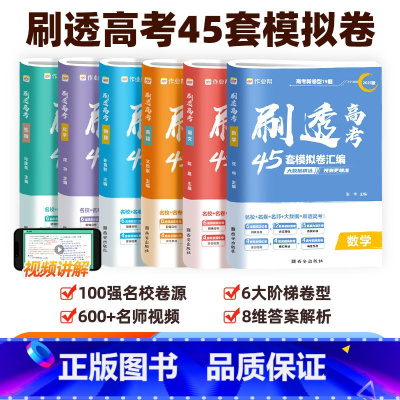 [实惠套装]刷透高考45套 [语数英物化生] 高中通用 [正版]2025新版作业帮刷透高考45套模拟卷汇编语文数学英语物